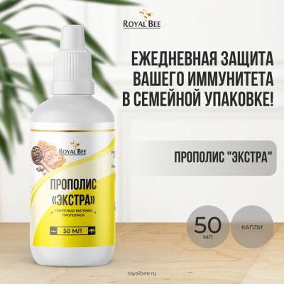ПРОПОЛИС "ЭКСТРА", 50 мл